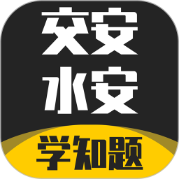 交安水安考试学知题 v1.3