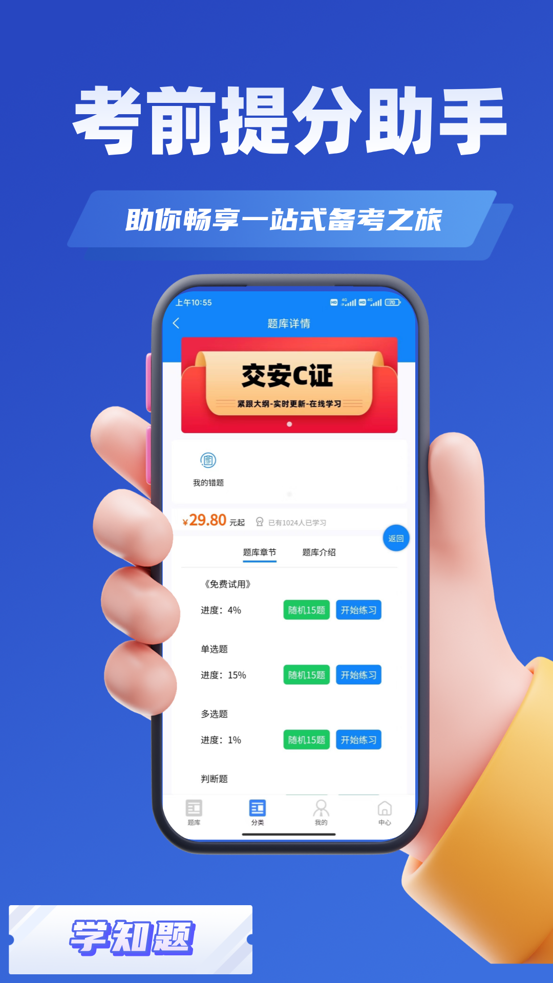 交安水安考试学知题app截图