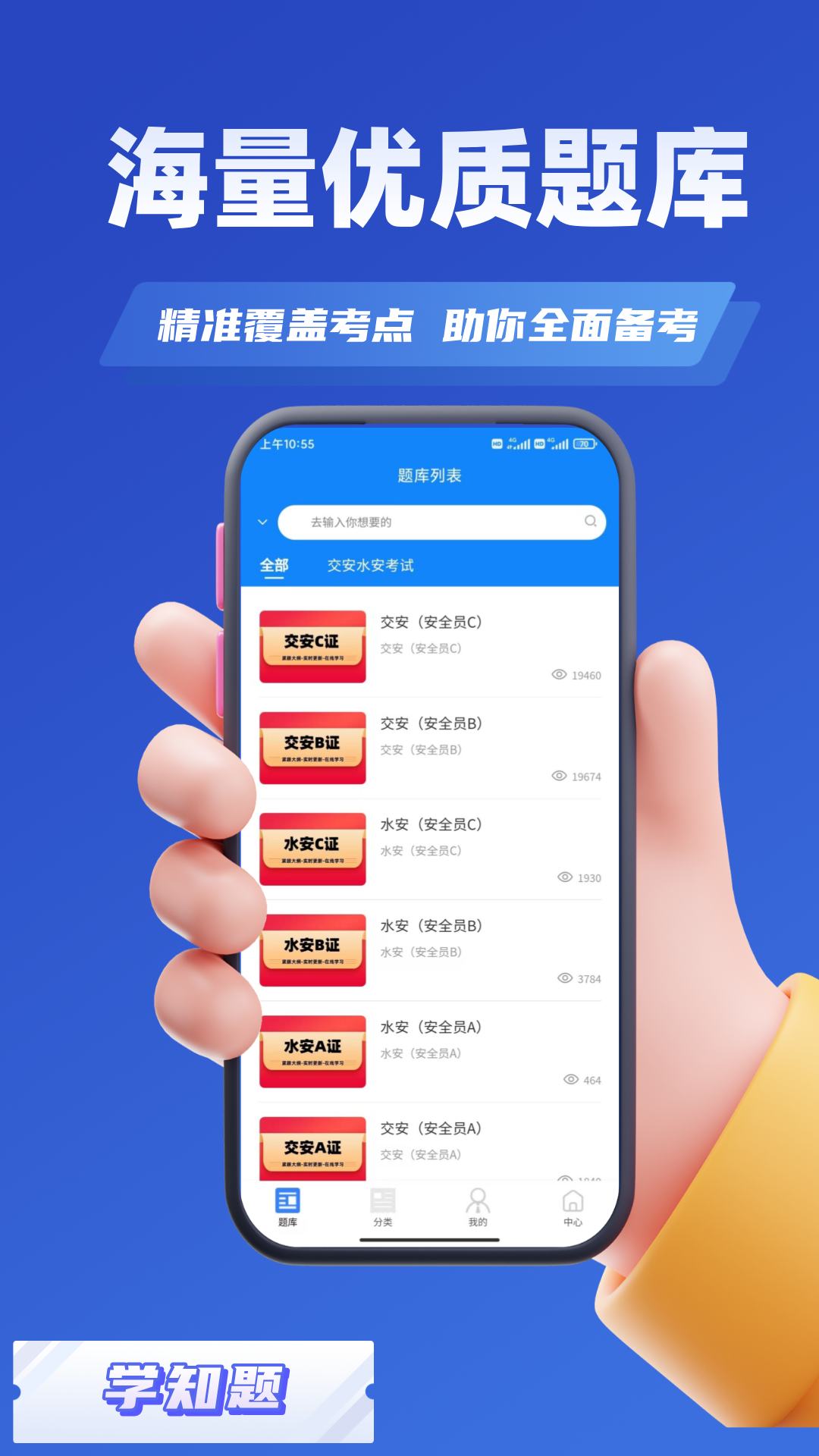 交安水安考试学知题app截图