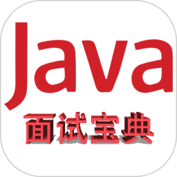 Java面试宝典 v1.2.3