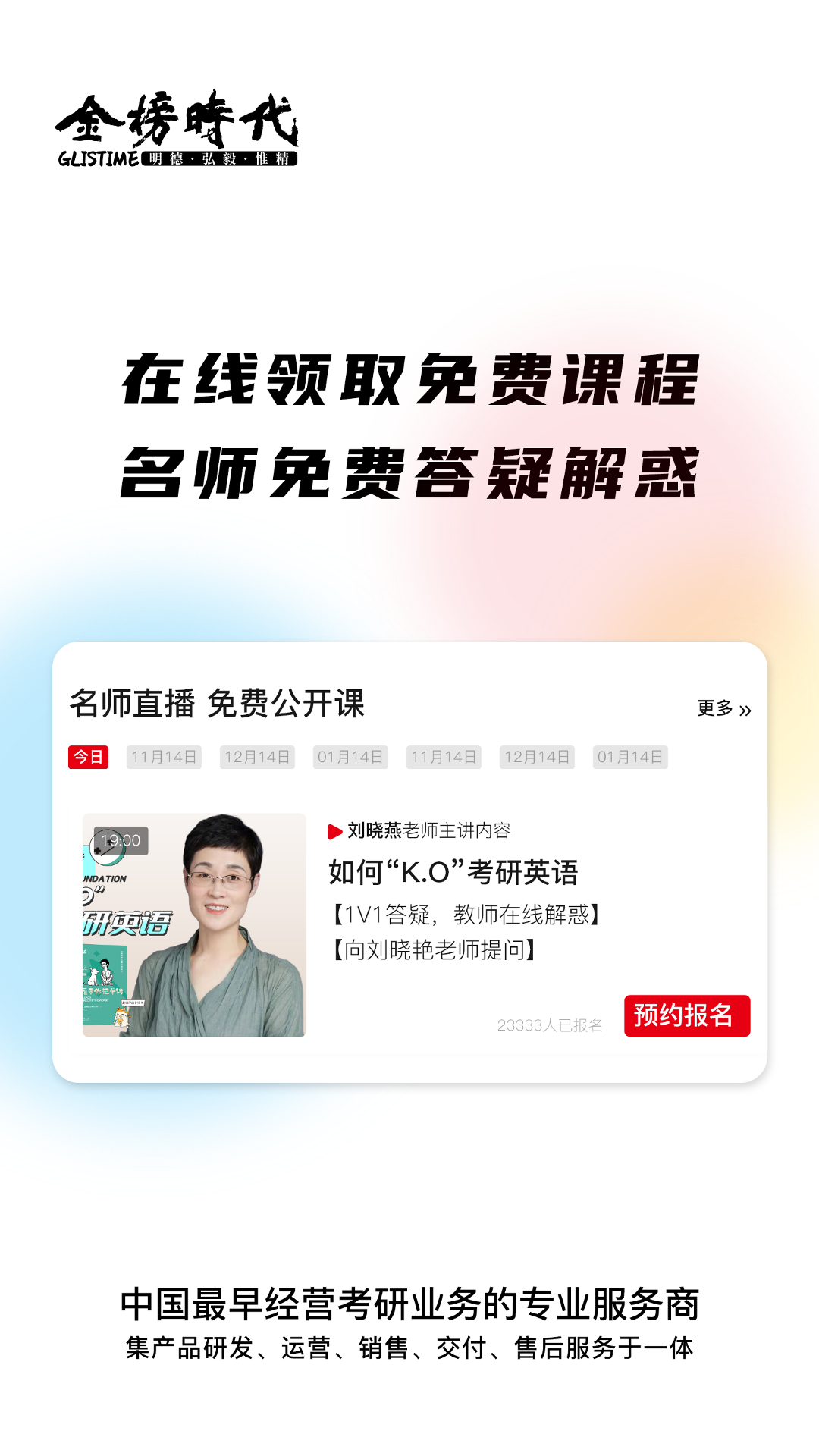 金榜时代考研app截图