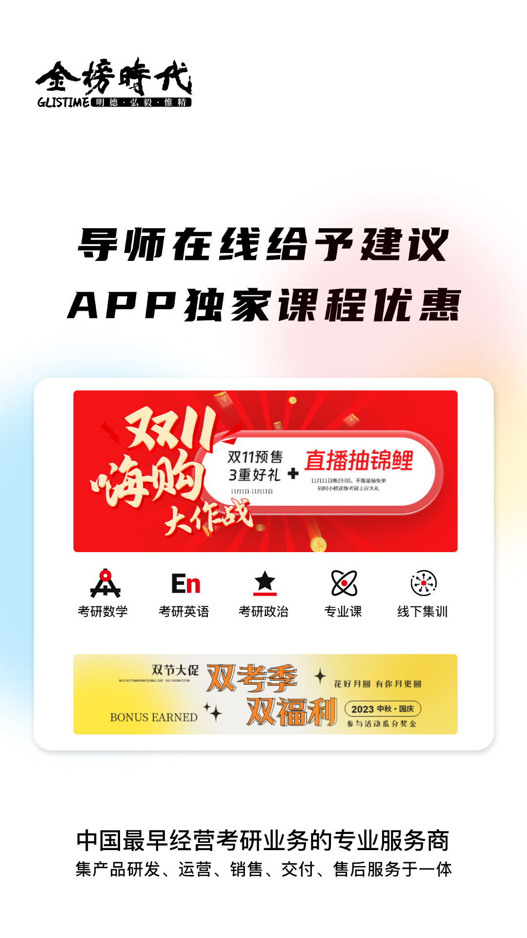 金榜时代考研app截图