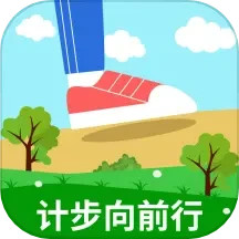 计步向前行 v1.9