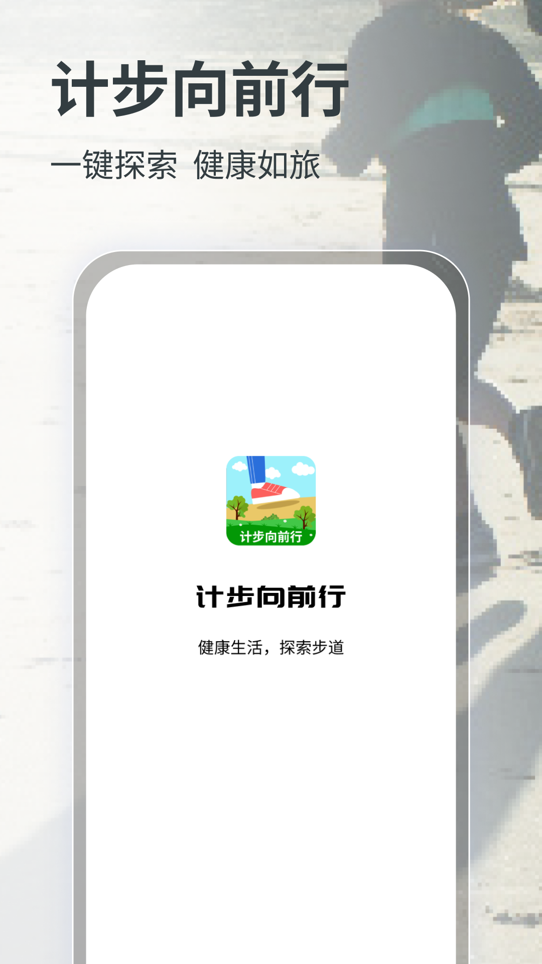 计步向前行下载介绍图