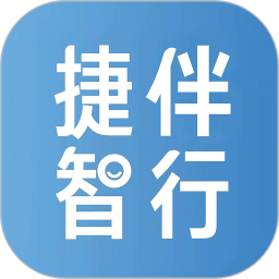 捷伴智行 v1.3.0