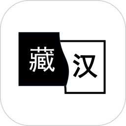 简藏汉 v2.0.1