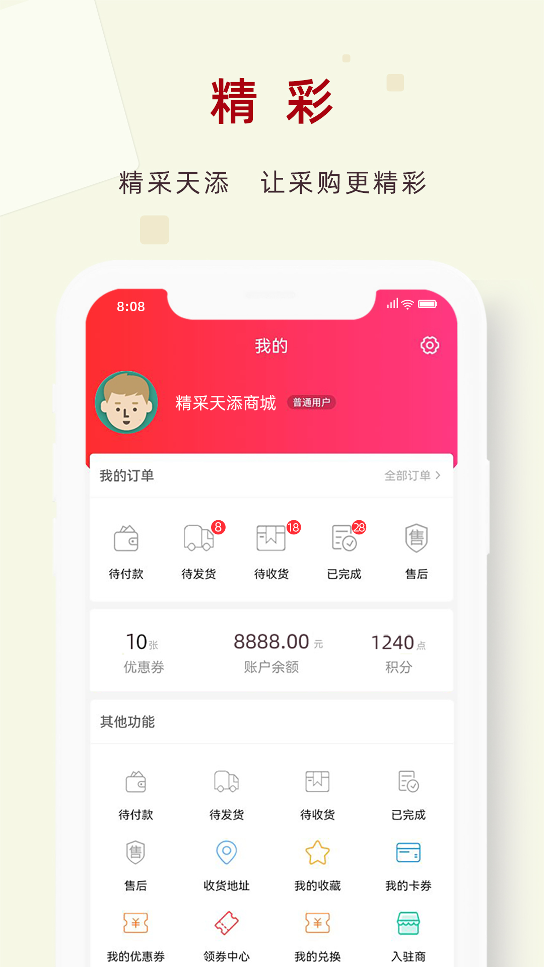 精采天添商城app截图