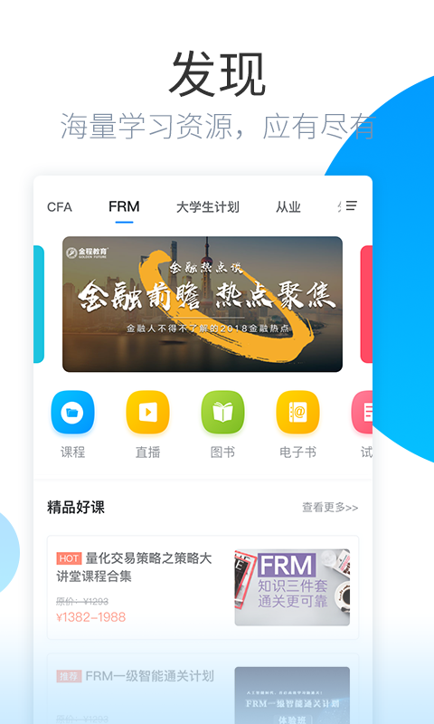 金程网校旗舰版app截图