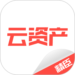 精臣云资产 v3.8.8