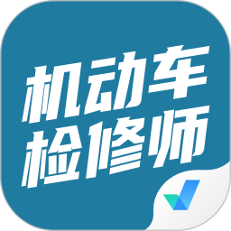 机动车检测维修工程师考试聚题库 v1.9.0