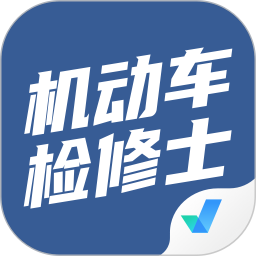 机动车检测维修士考试聚题库 v1.9.0