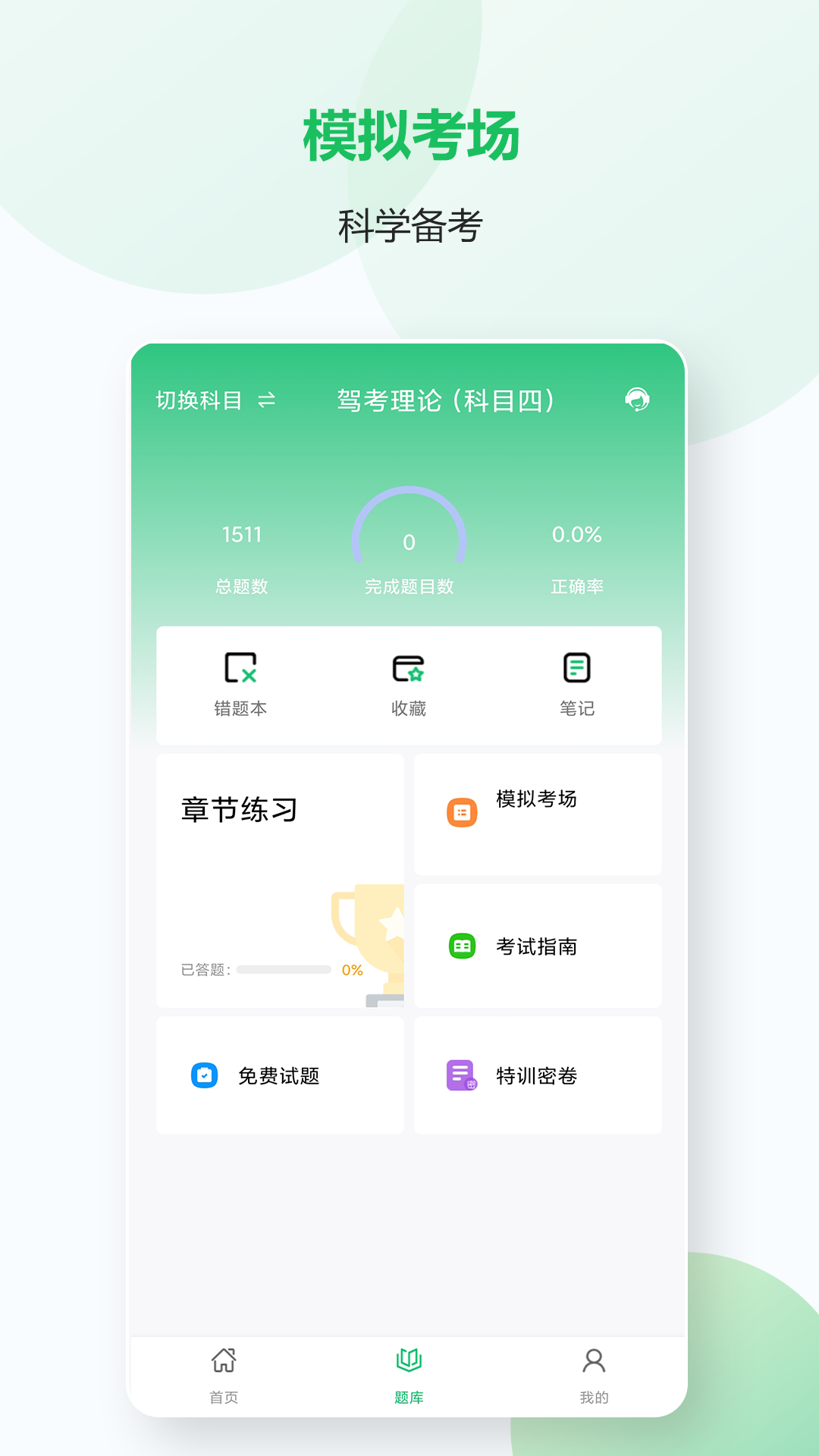 机动车考试宝典app截图