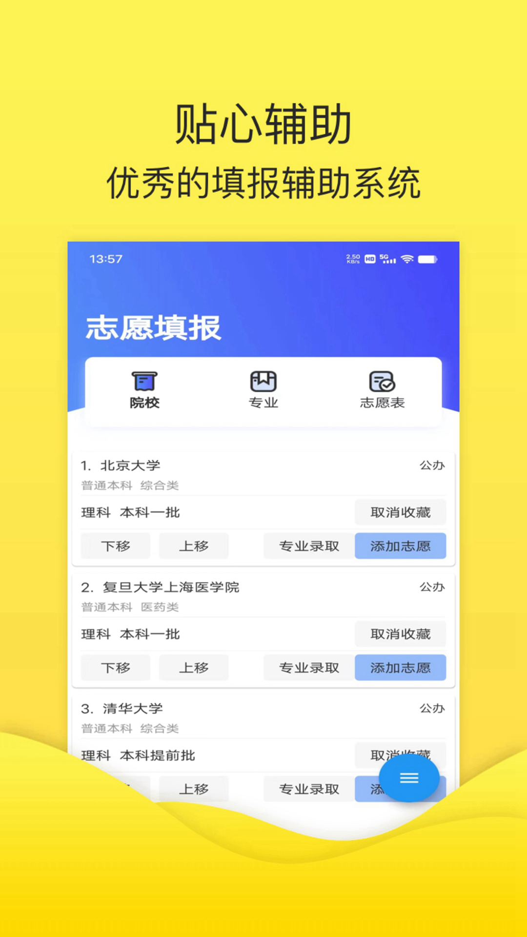 简单高考志愿app截图