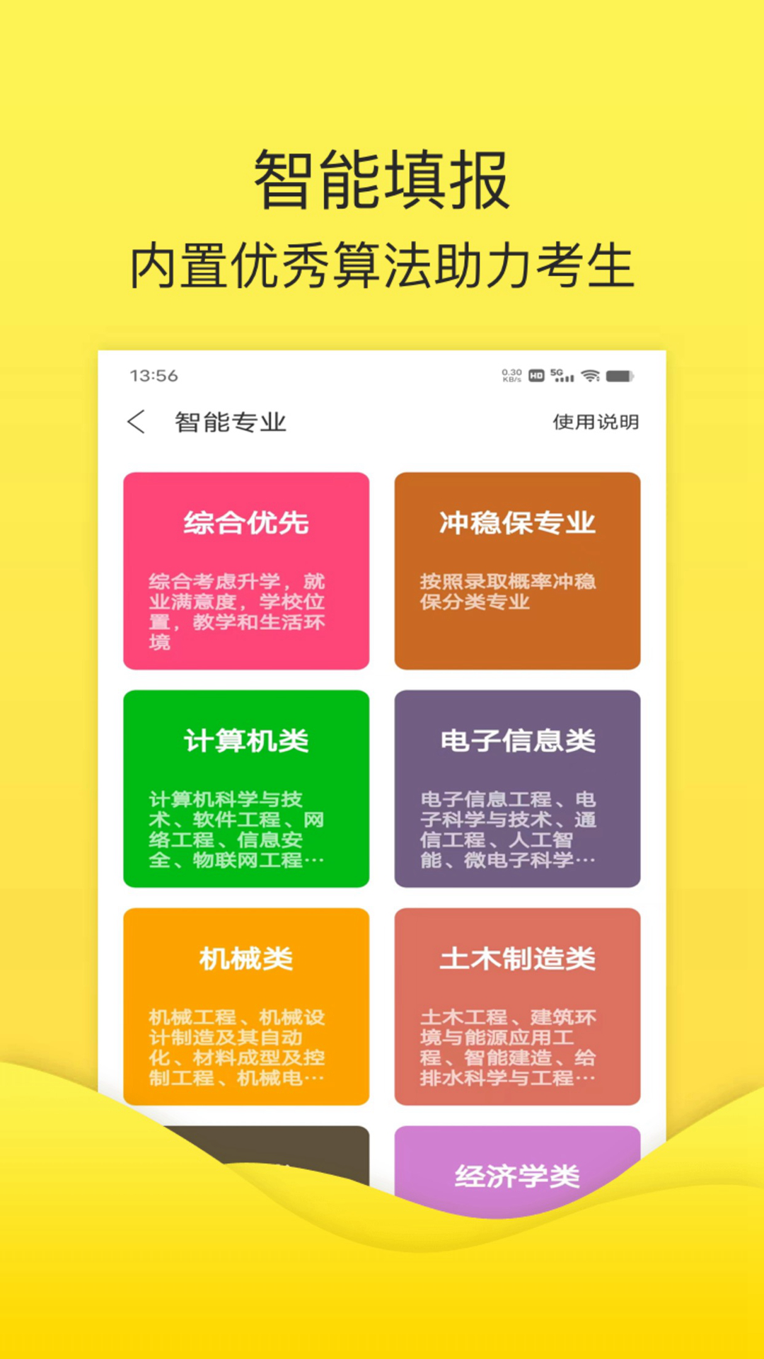 简单高考志愿app截图