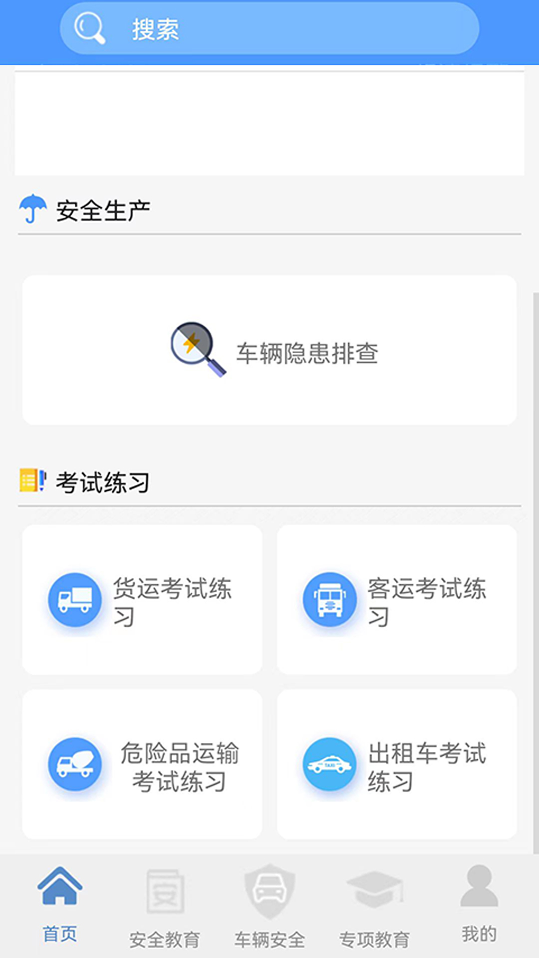 骏达交通安全教育综合管理平台app截图