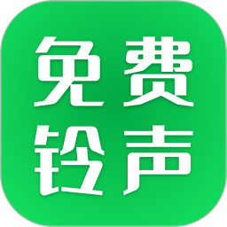 经典铃声大全 v1.0.1