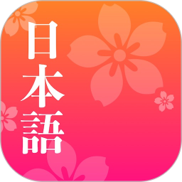 简单日语 v2.2.3