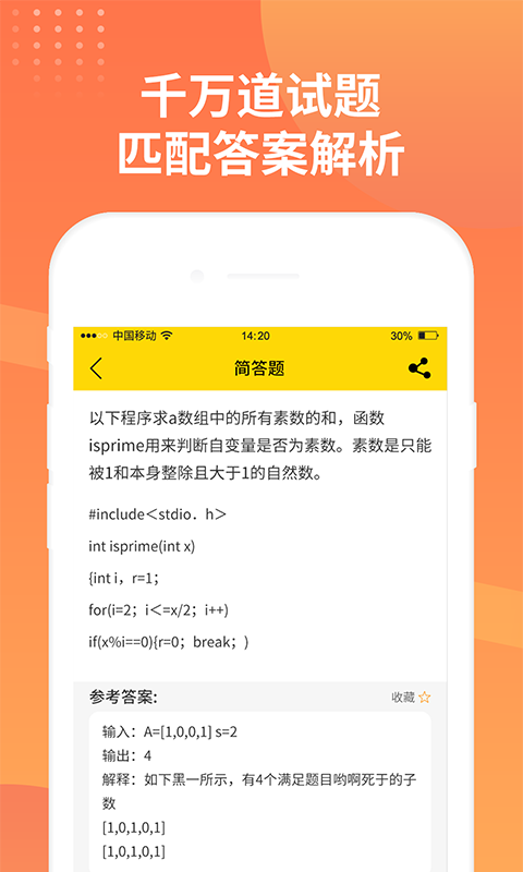 简答题搜题app截图