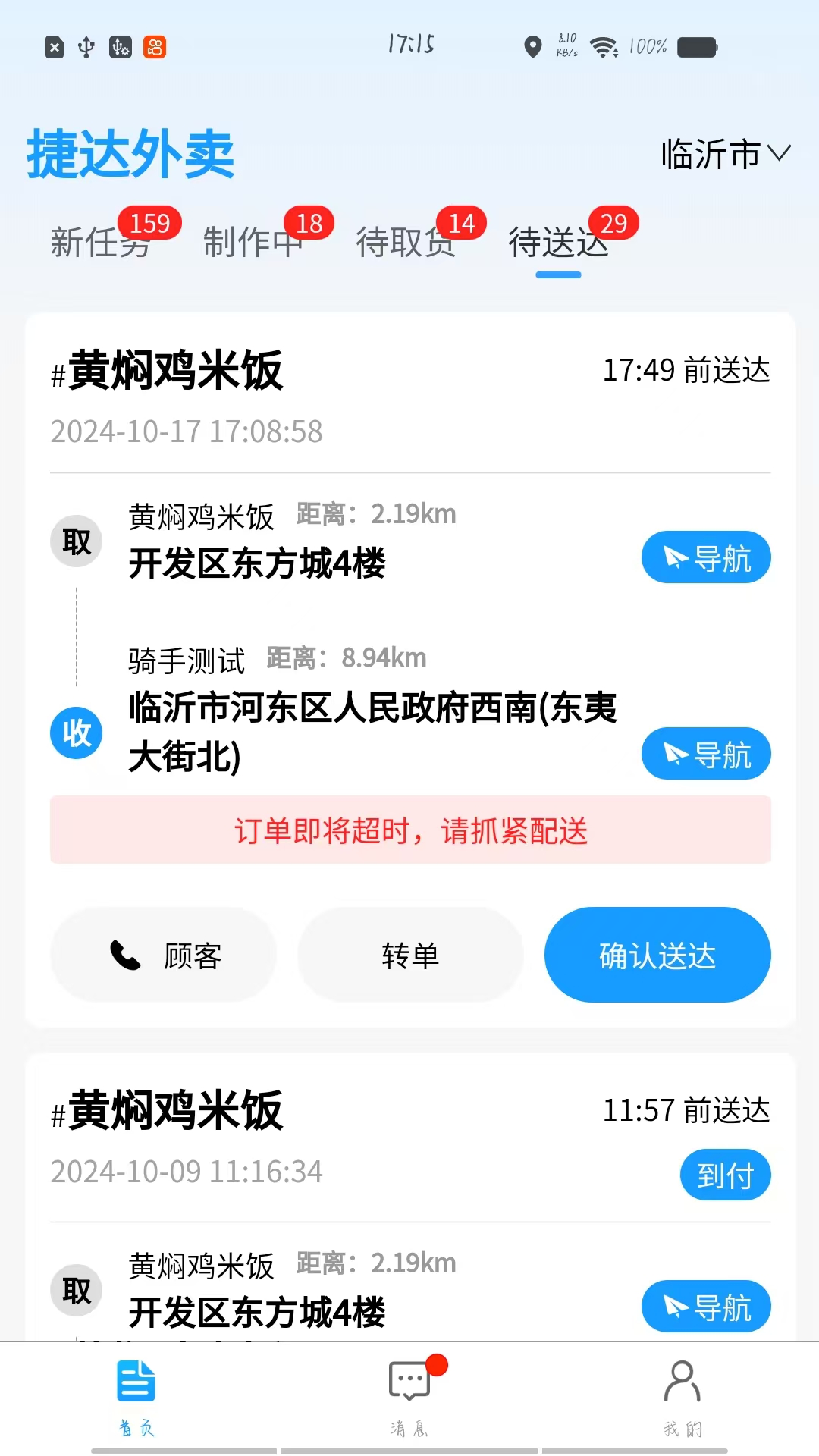 捷达外卖配送端app截图