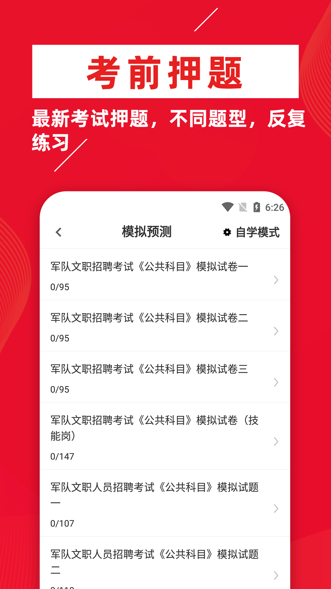 军队文职牛题库app截图