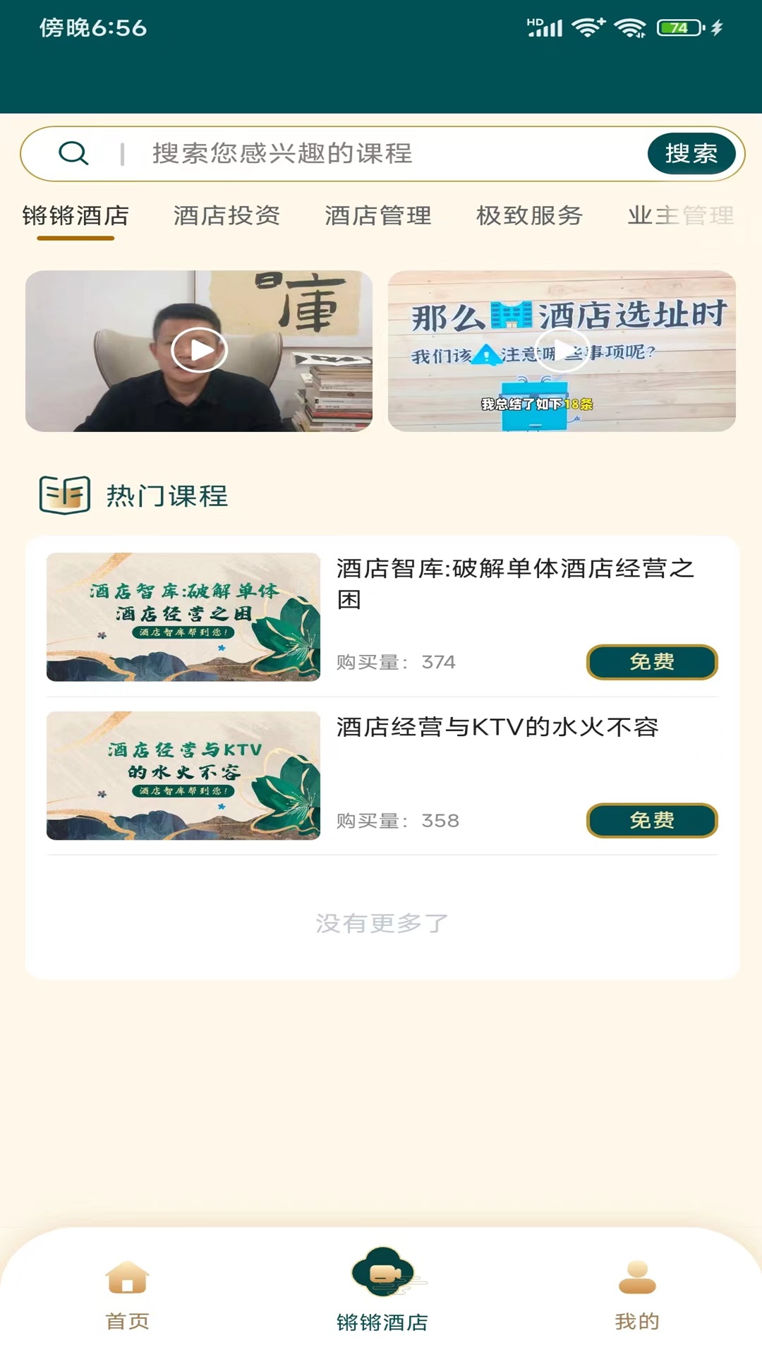 酒店智库app截图