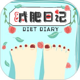 减肥日记 v1.8