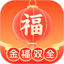 金福双全 v2.0.1