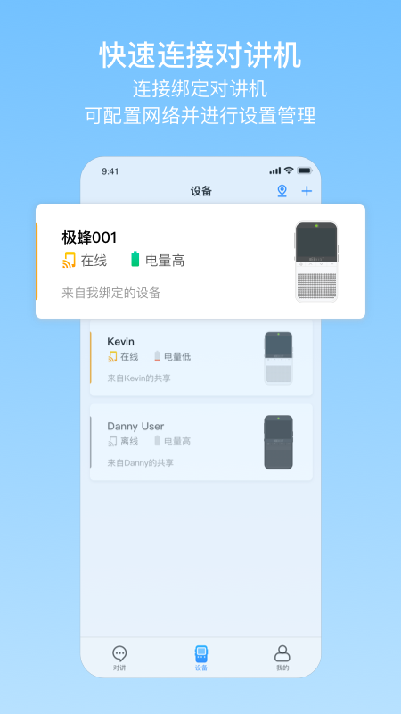 极蜂网络对讲app截图