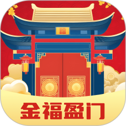 金福盈门 v2.0.3