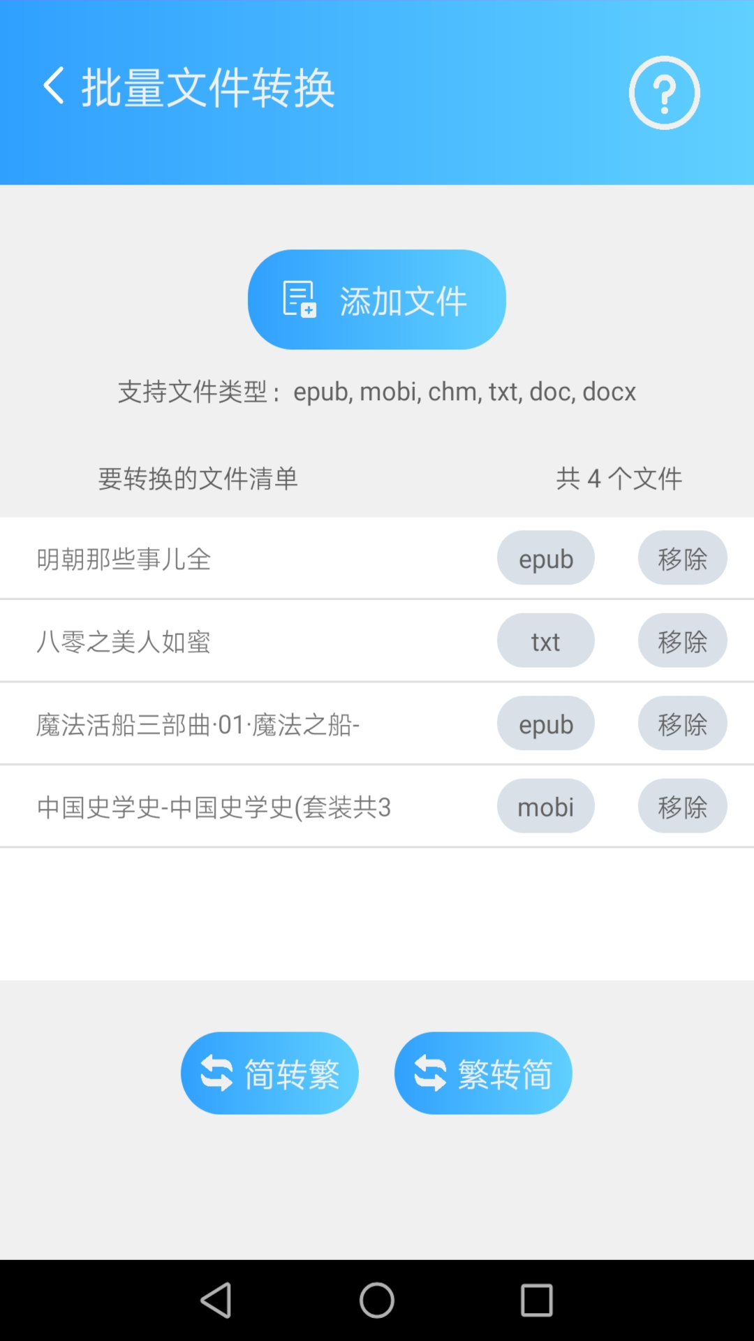 简繁转换app截图