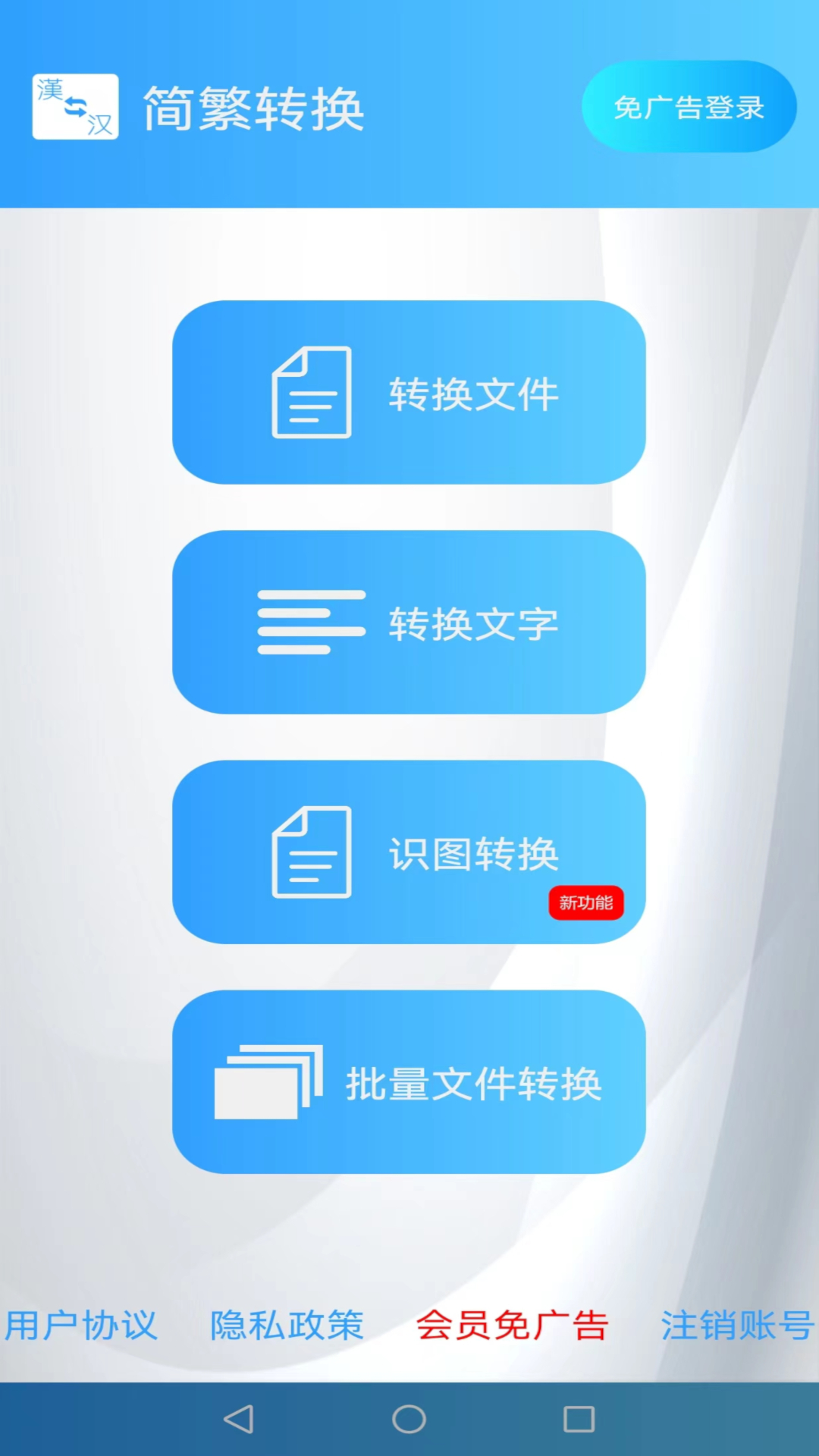 简繁转换app截图