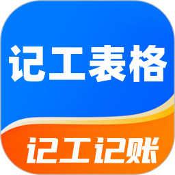 记工表格 v5.4.5