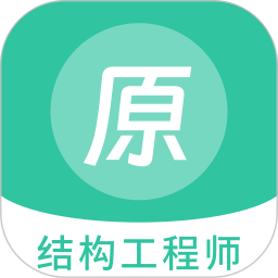 结构工程师原题库 v1.5.0