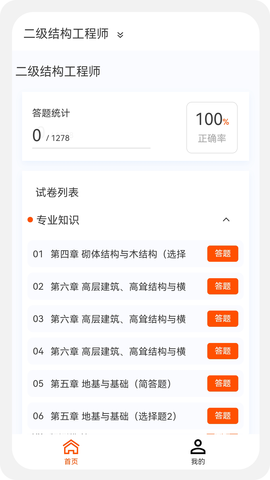 结构工程师原题库app截图