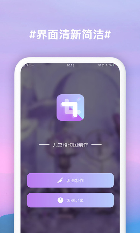 九宫格切图制作app截图