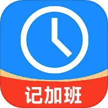 记工时记加班 v2.99