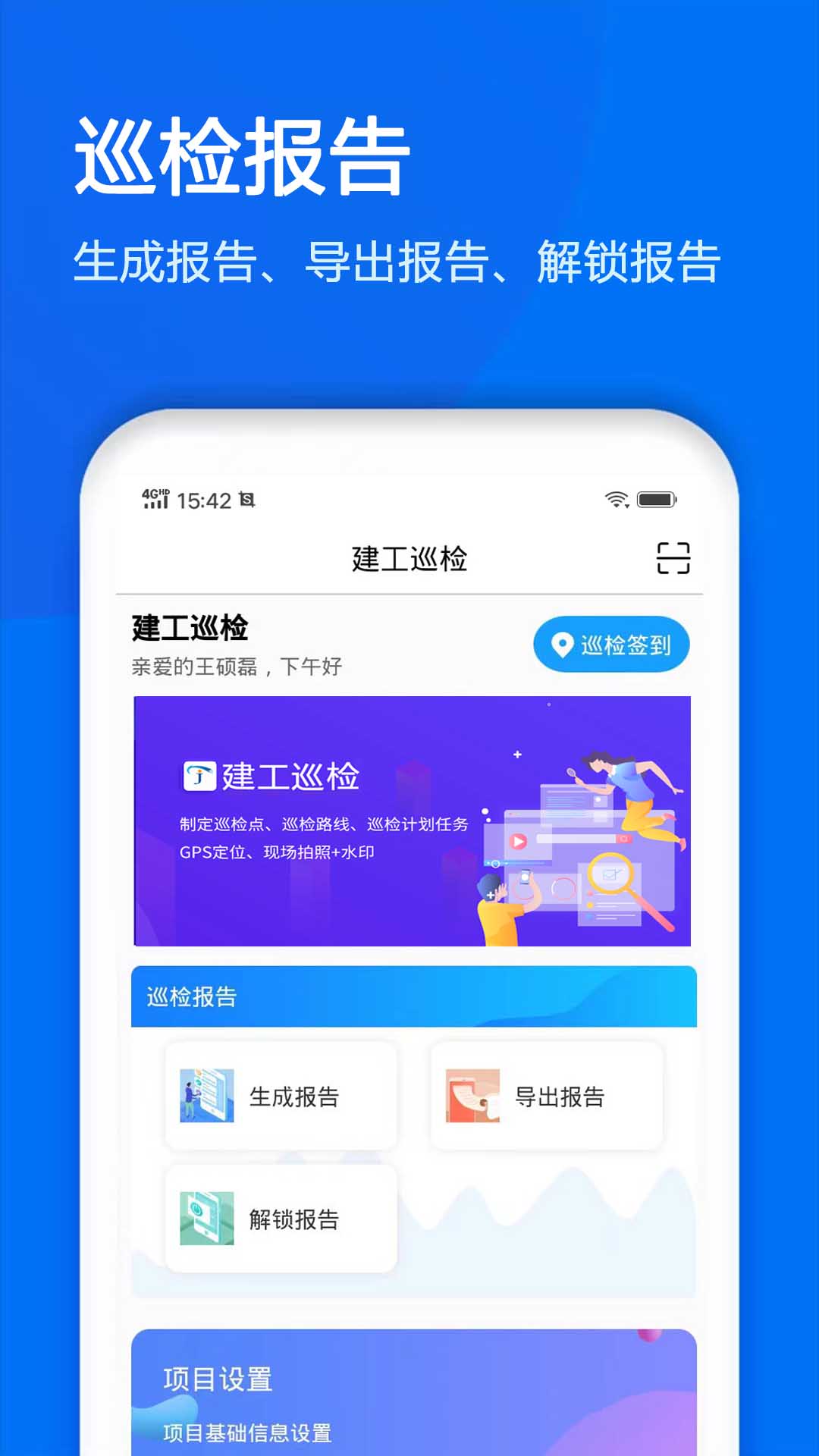 建工巡检app截图