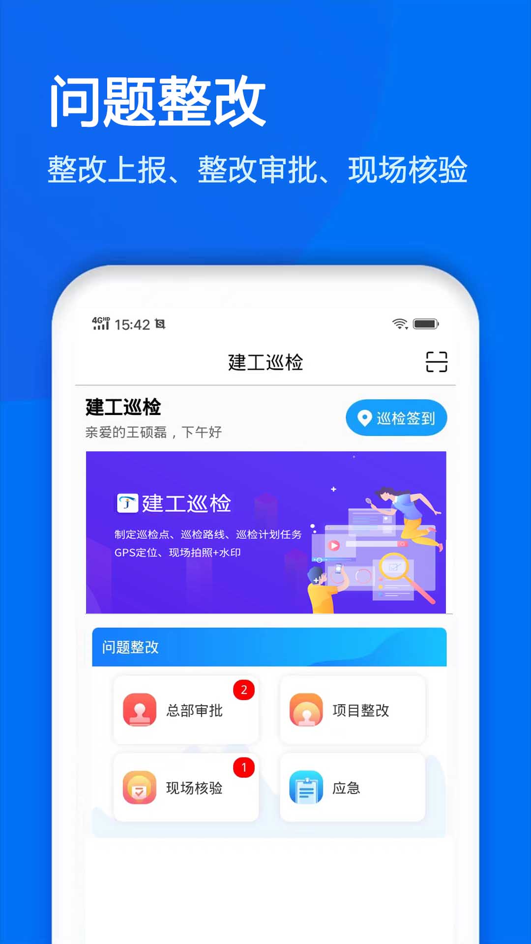 建工巡检app截图