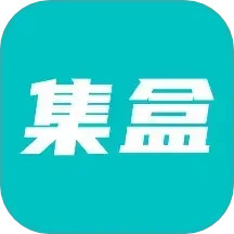 集盒 v1.7.11