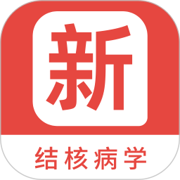 结核病学新题库 v1.5.0