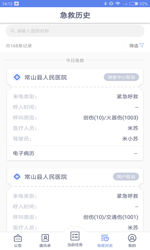 急救120医疗端app截图