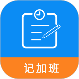 记加班工时助手 v1.1.1