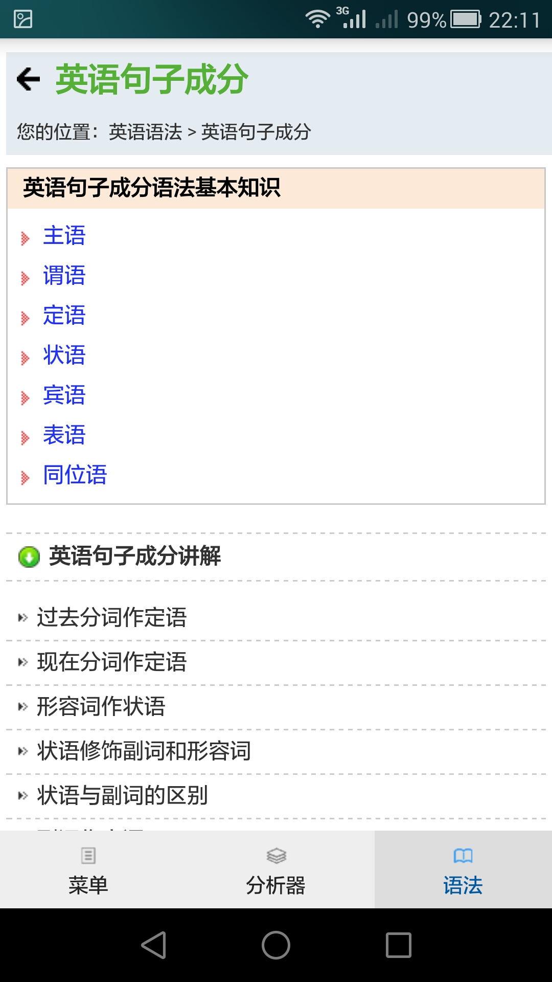 句解霸英语句子成分分析器下载介绍图