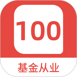 基金从业100题库 v1.5.0