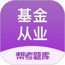 基金从业帮考题库 v2.9.1