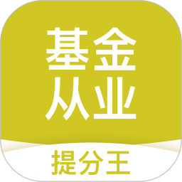 基金从业提分王 v2.9.1