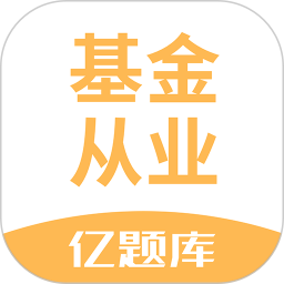 基金从业亿题库 v2.9.1_1