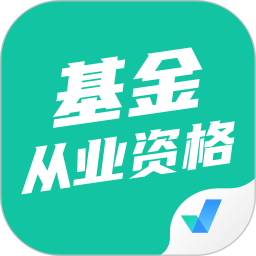 基金从业资格证聚题库 v1.8.2