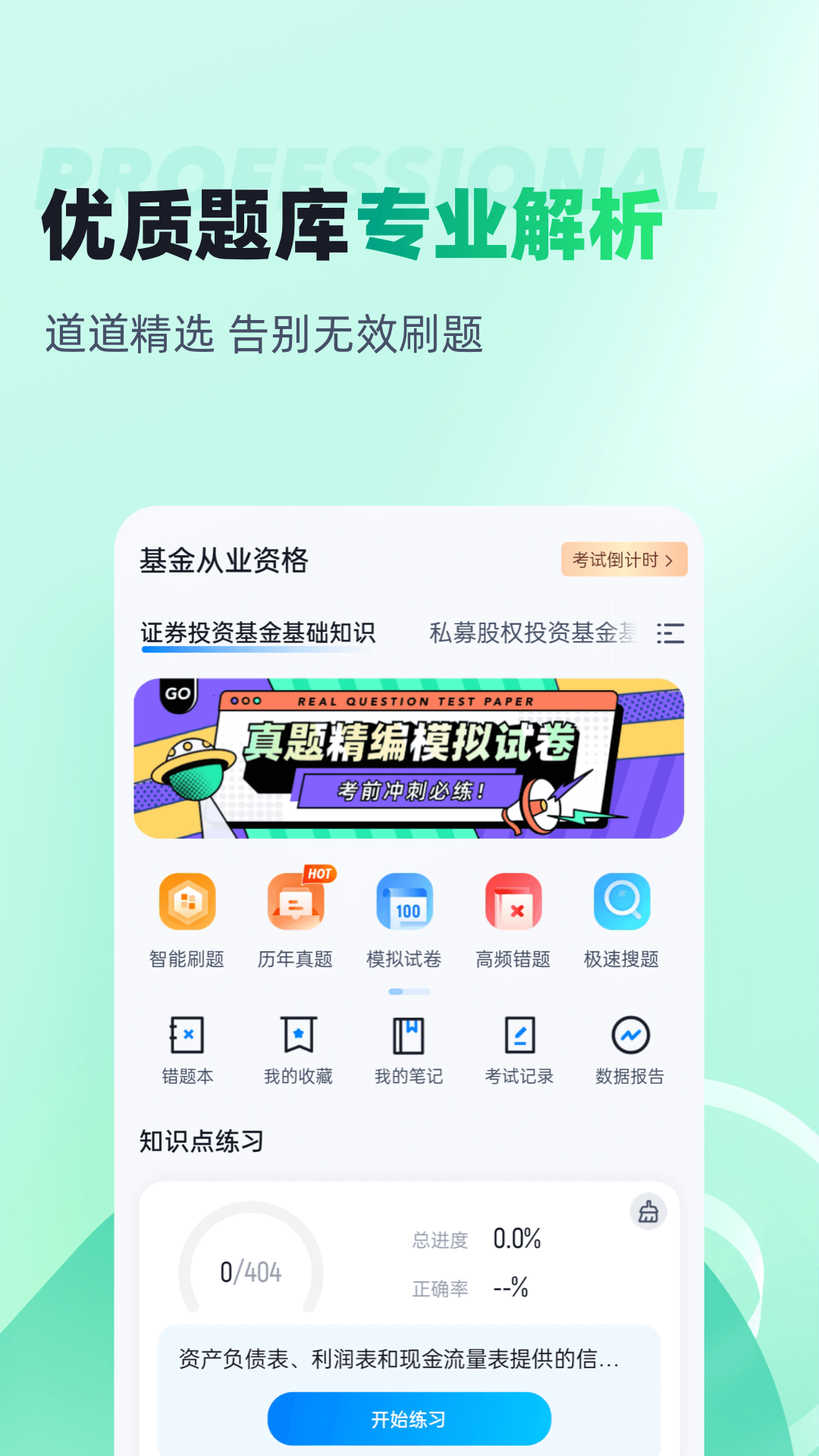 基金从业资格证聚题库app截图