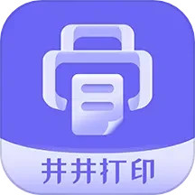 井井打印 v1.4.6